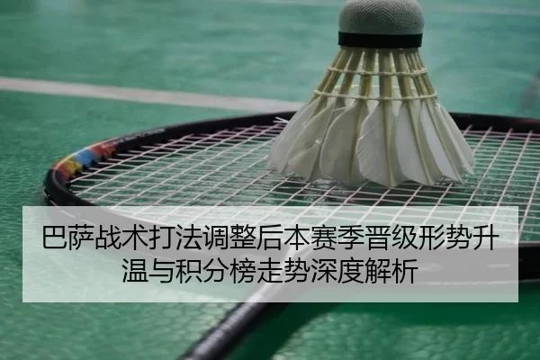 ba-sa-zhan-shu-da-fa-tiao-zheng-hou-ben-sai-ji-jin-ji-xing-shi-sheng-wen-yu-ji-fen-bang-zou-shi-shen-du-jie-xi-2-416.jpg