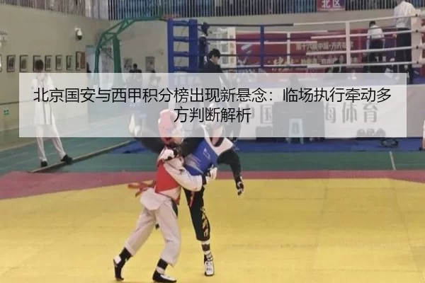 北京国安与西甲积分榜出现新悬念：临场执行牵动多方判断解析