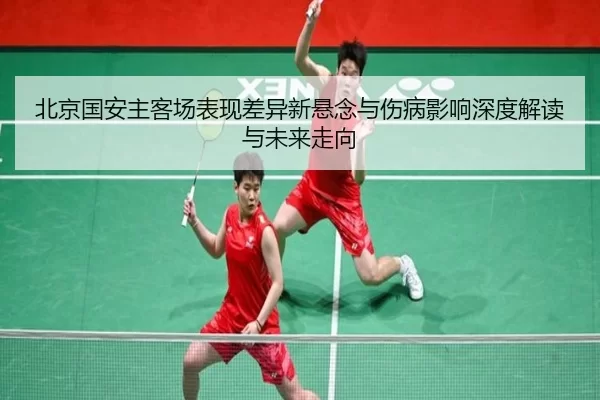 北京国安主客场表现差异新悬念与伤病影响深度解读与未来走向