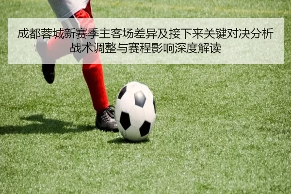 成都蓉城新赛季主客场差异及接下来关键对决分析战术调整与赛程影响深度解读