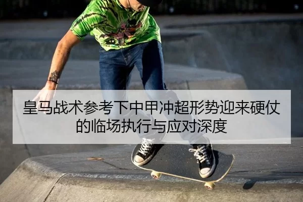 huang-ma-zhan-shu-can-kao-xia-zhong-jia-chong-chao-xing-shi-ying-lai-ying-zhang-de-lin-chang-zhi-xing-yu-ying-dui-shen-2-532.jpg
