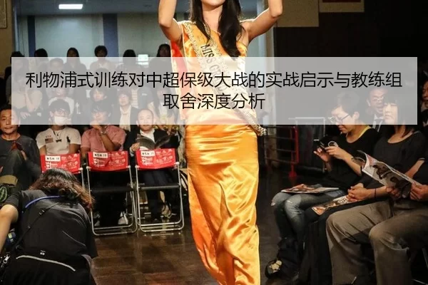 利物浦式训练对中超保级大战的实战启示与教练组取舍深度分析